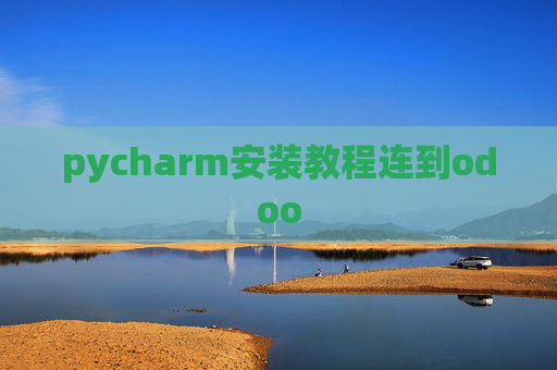pycharm安装教程连到odoo
